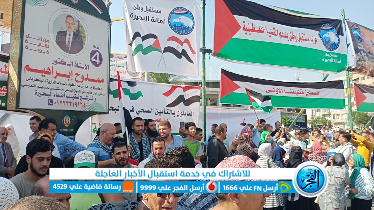 تظاهرات حاشدة في البحيرة دعمًا للقضية الفلسطينية (فيديو وصور)
 منذ 14 دقيقة