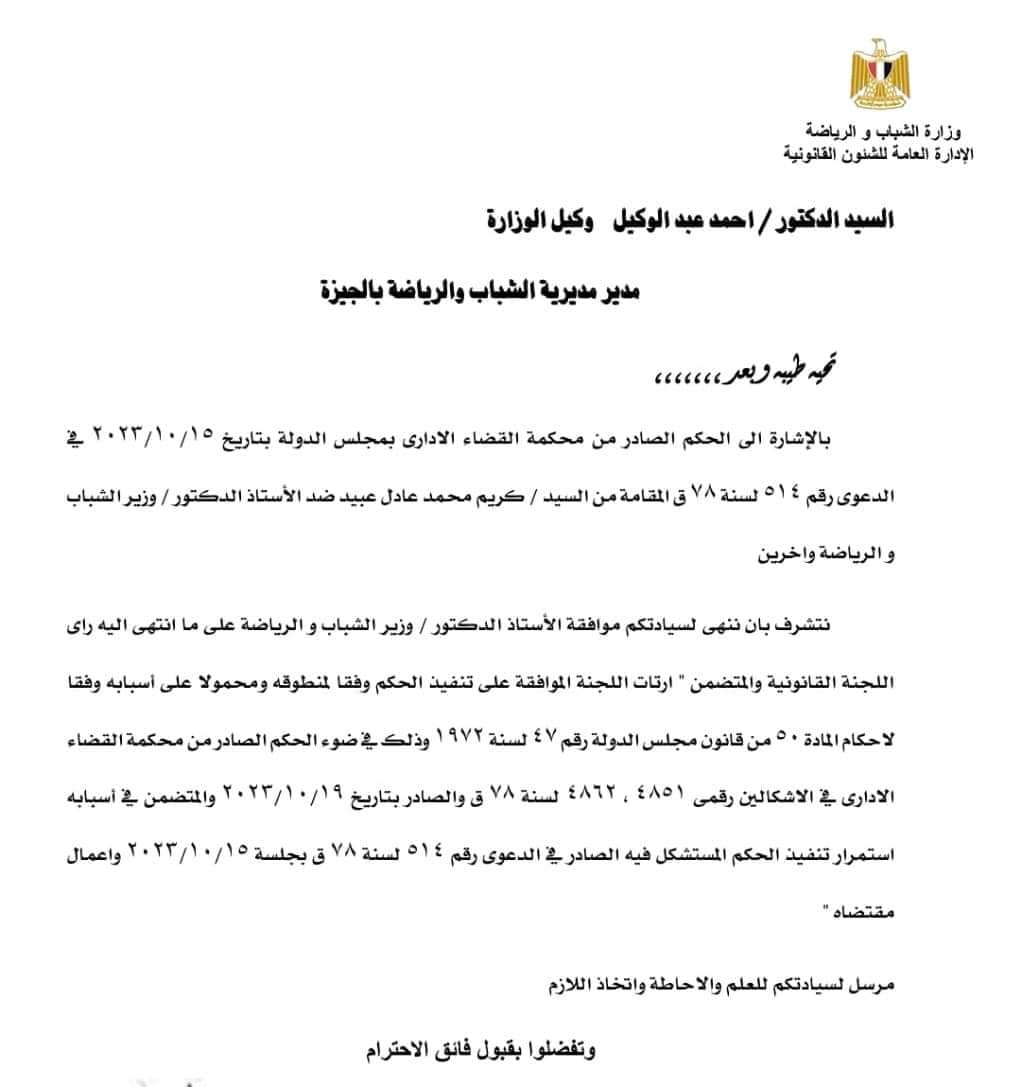 وزارة الرياضة ترسل خطابا للزمالك باستبعاد حسام المندوه من الانتخابات